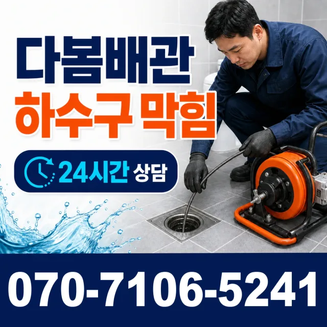 소정면 배관막힘 상담 이미지 2