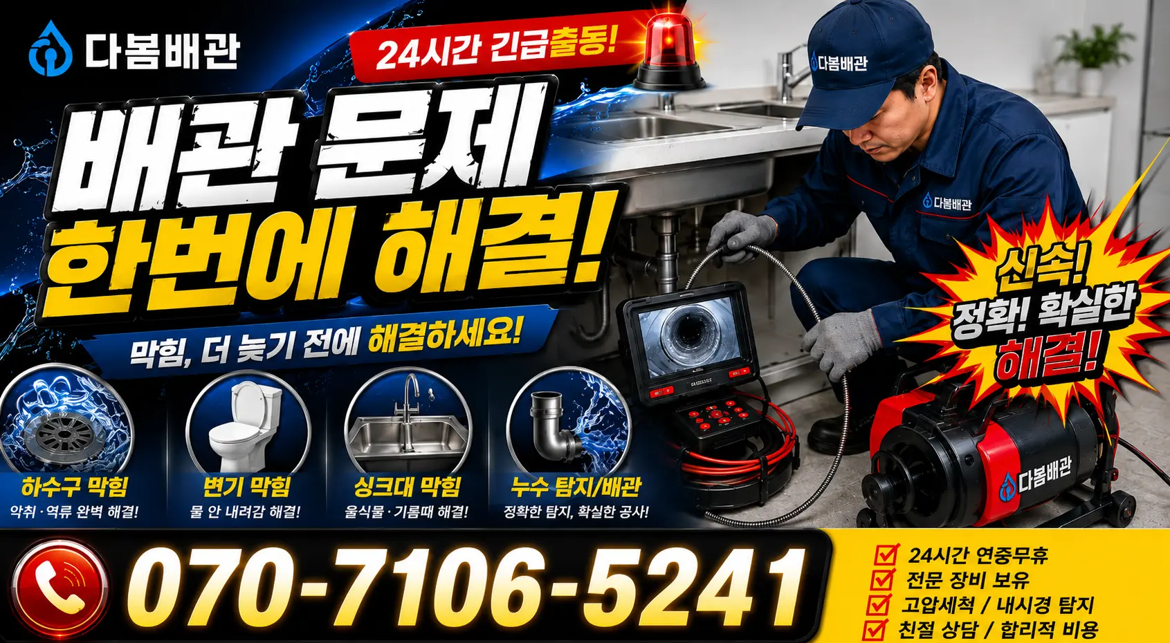 소정면 배관막힘 24시간 긴급출동 상담 안내