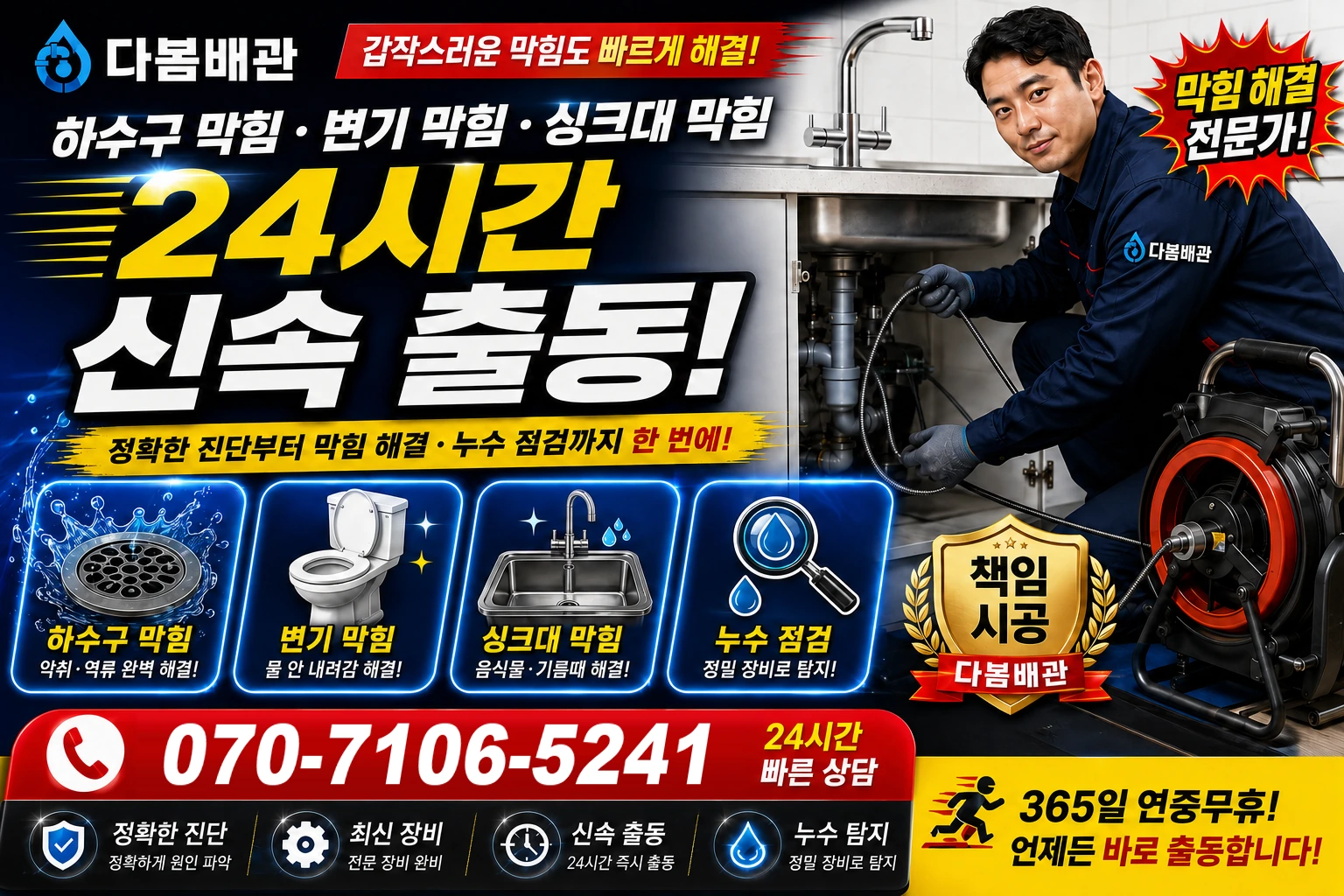 소정면 하수구 막힘 변기 막힘 싱크대 막힘 24시간 신속 출동